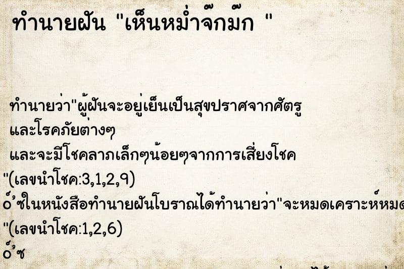 ทำนายฝันทำนายฝันเห็นหม่ำจ๊กม๊ก